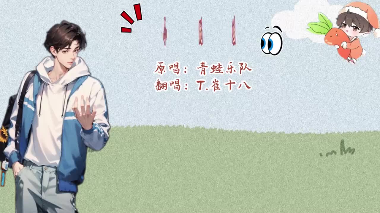 T.崔十八 翻唱 《小跳蛙》