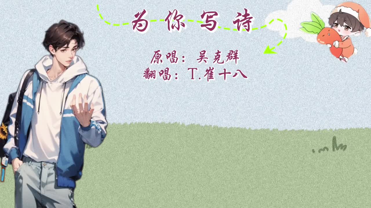 T.崔十八 翻唱 《为你写诗》
