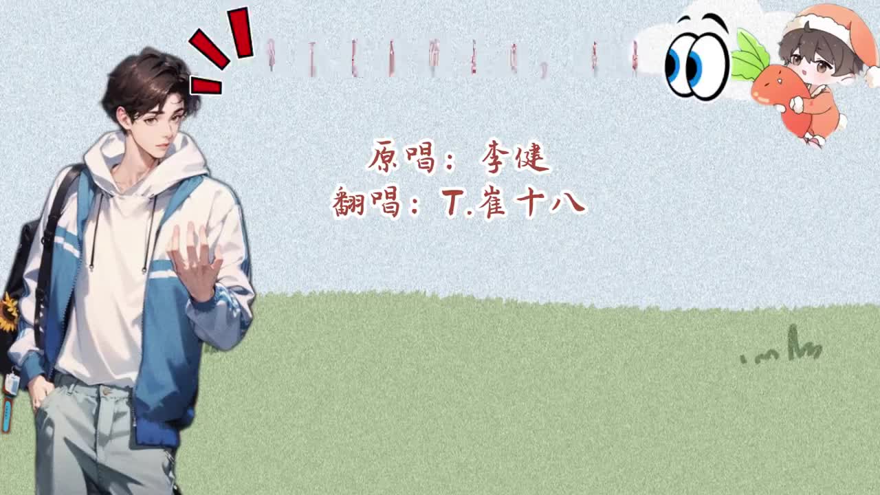 T.崔十八 翻唱 《今天是你的生日，妈妈》