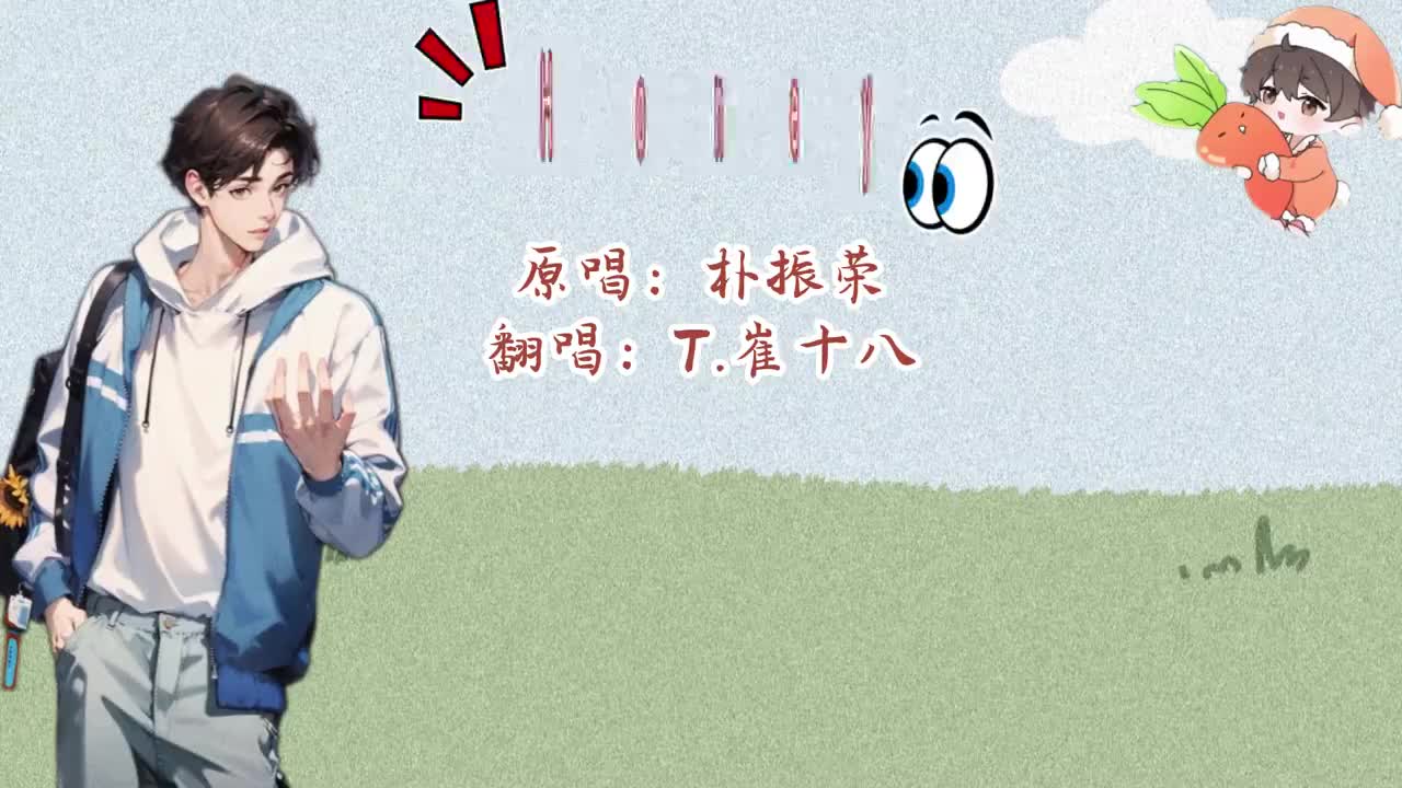 T.崔十八 翻唱 《Honey》