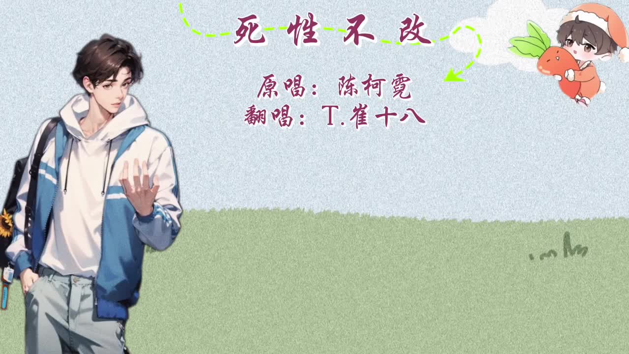 T.崔十八 翻唱 《死性不改》