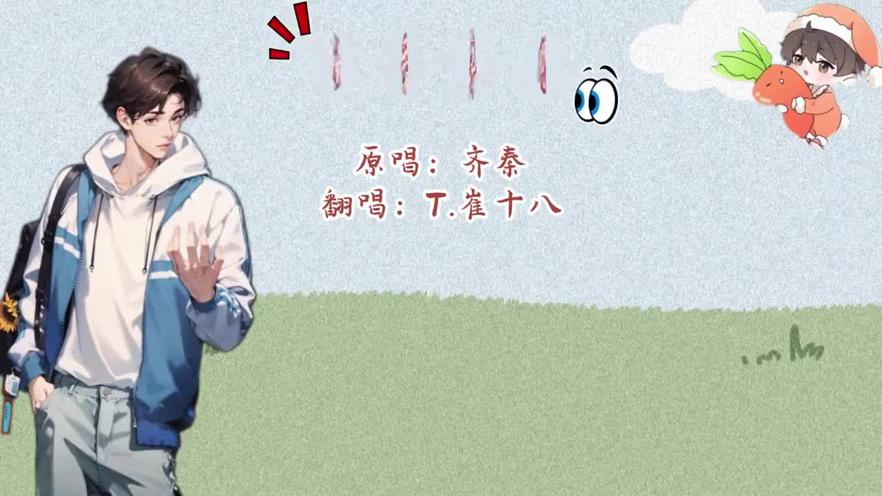 T.崔十八 翻唱 《袖手旁观》