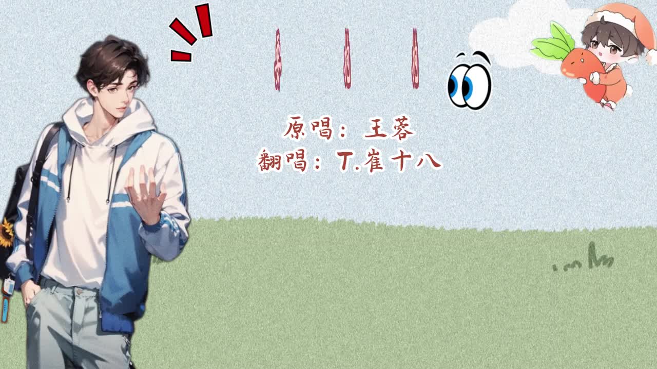 T.崔十八 翻唱 《要抱抱》