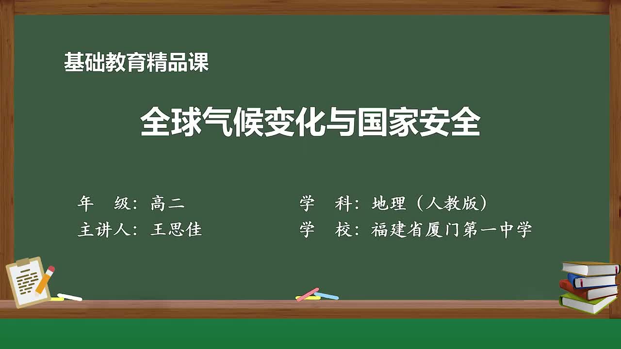 10-第四节 全球气候变化与国家安全