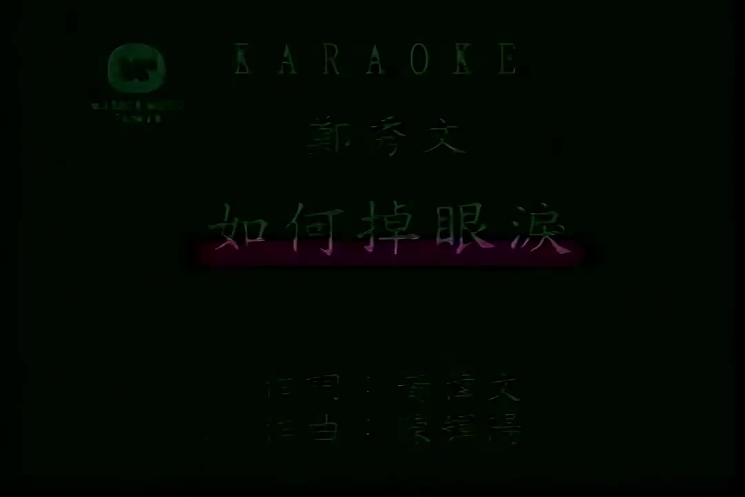 如何掉眼泪-郑秀文
