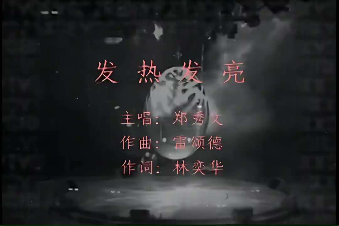 发热发亮-郑秀文(演唱会)[粤语]