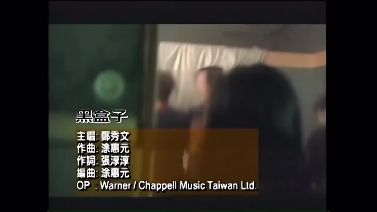 黑盒子 - 郑秀文