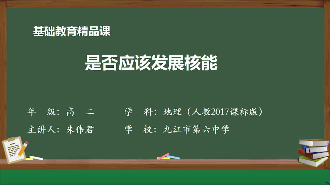 11-问题研究 是否应该发展核能