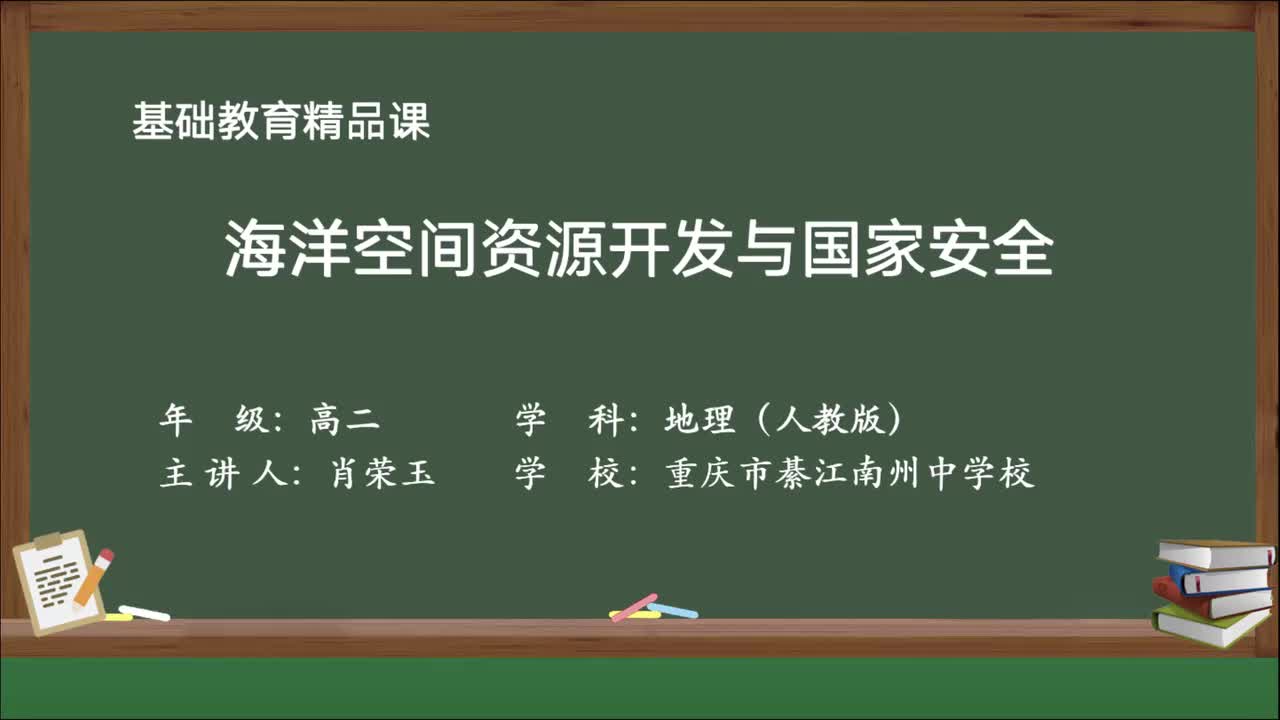 5-第四节 海洋空间资源开发与国家安全
