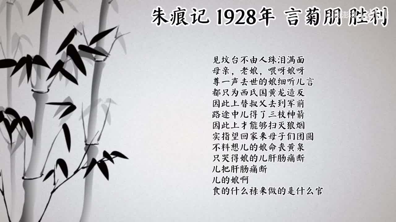 言菊朋 朱痕记 （1928年胜利唱片）