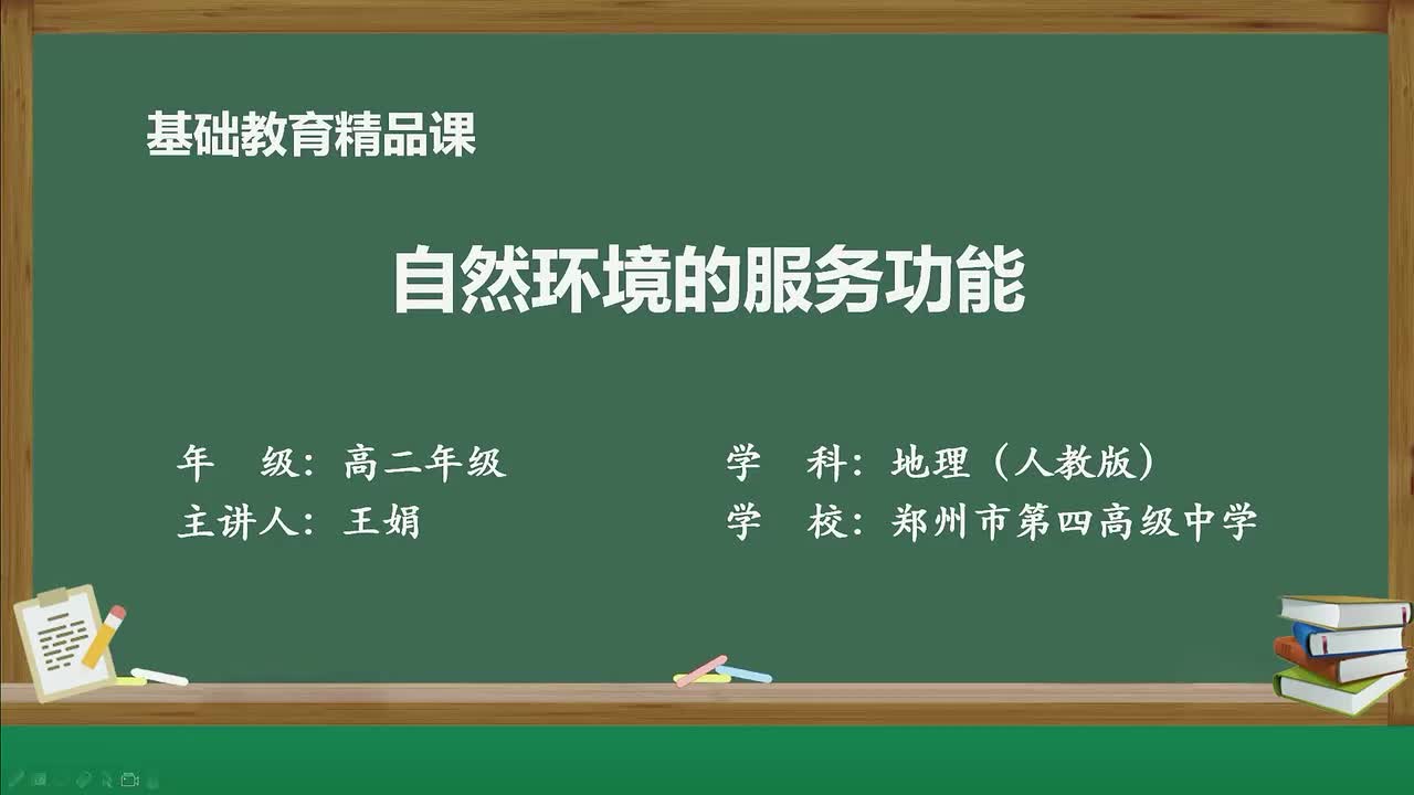 1-第一节 自然环境的服务功能