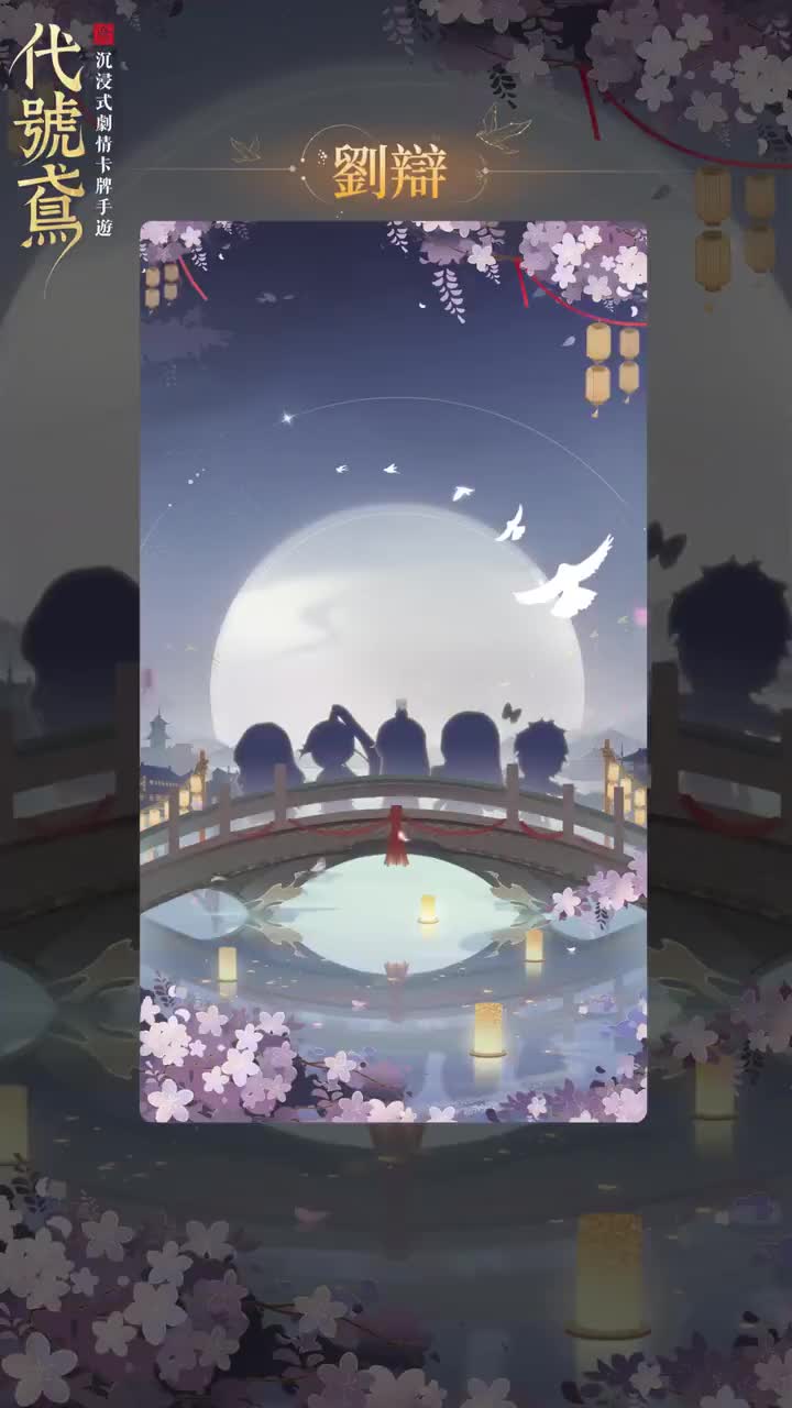 08.【代號鳶】七夕鈴聲