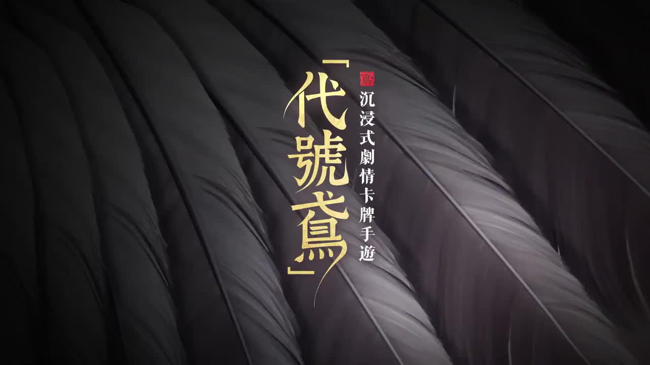 03.【鳶報-繡衣密探 穿引亂世】