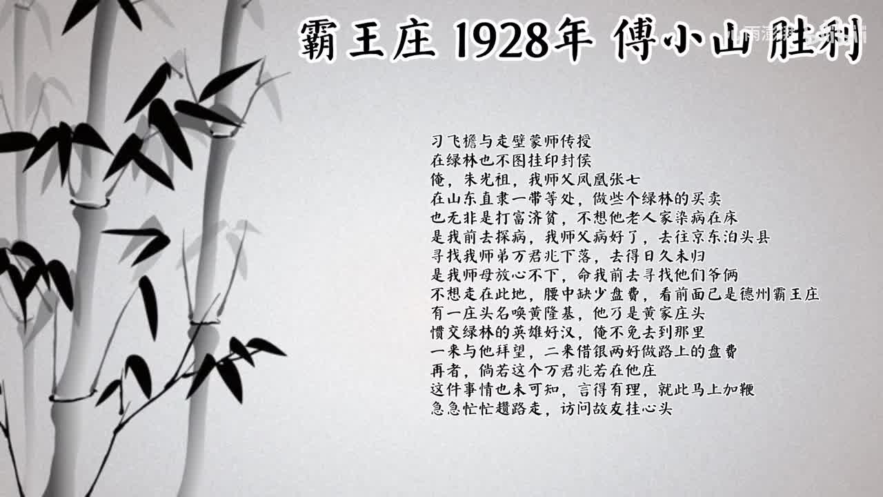 傅小山 霸王庄 （1928年胜利唱片）