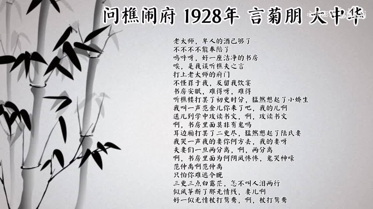言菊朋 问樵闹府 （1928年大中华唱片）
