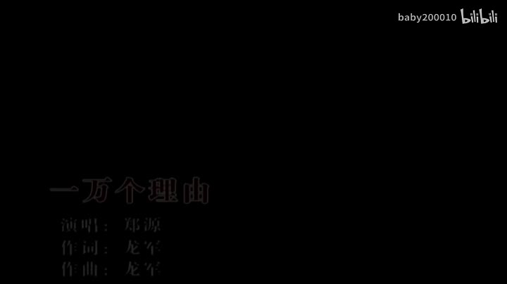 郑源 - 一万个理由【原唱】