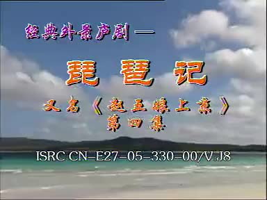 《赵五娘上京》4吴南野 陈应兰