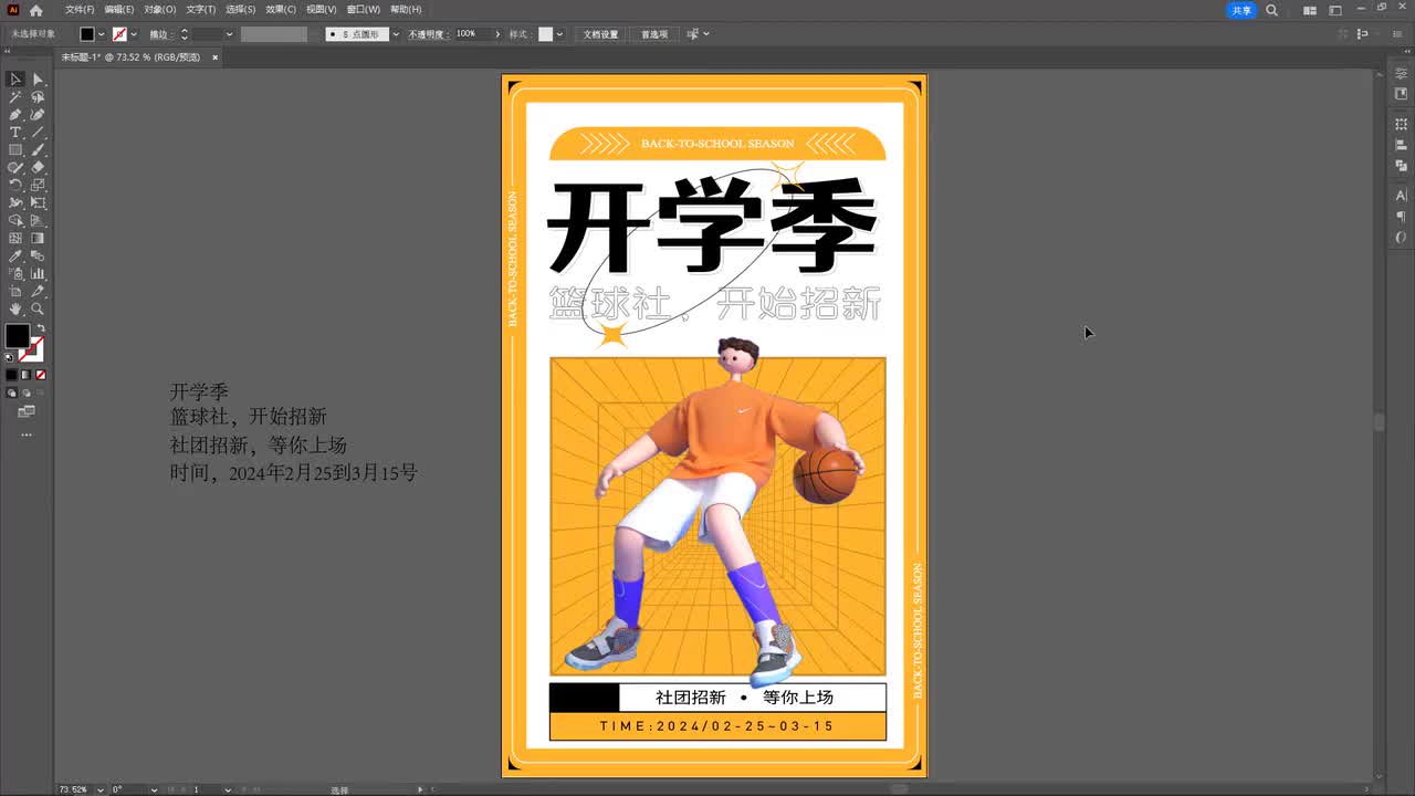 开学季-社团招新