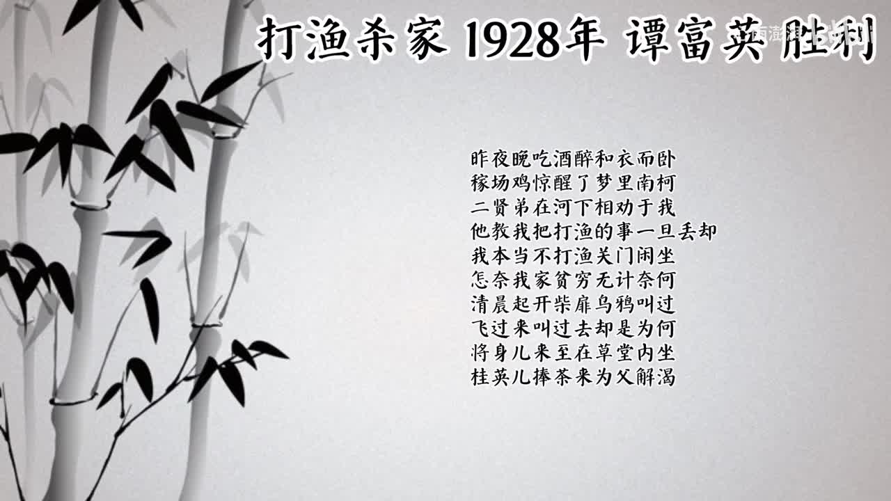 谭富英 打渔杀家 （1928年胜利唱片）