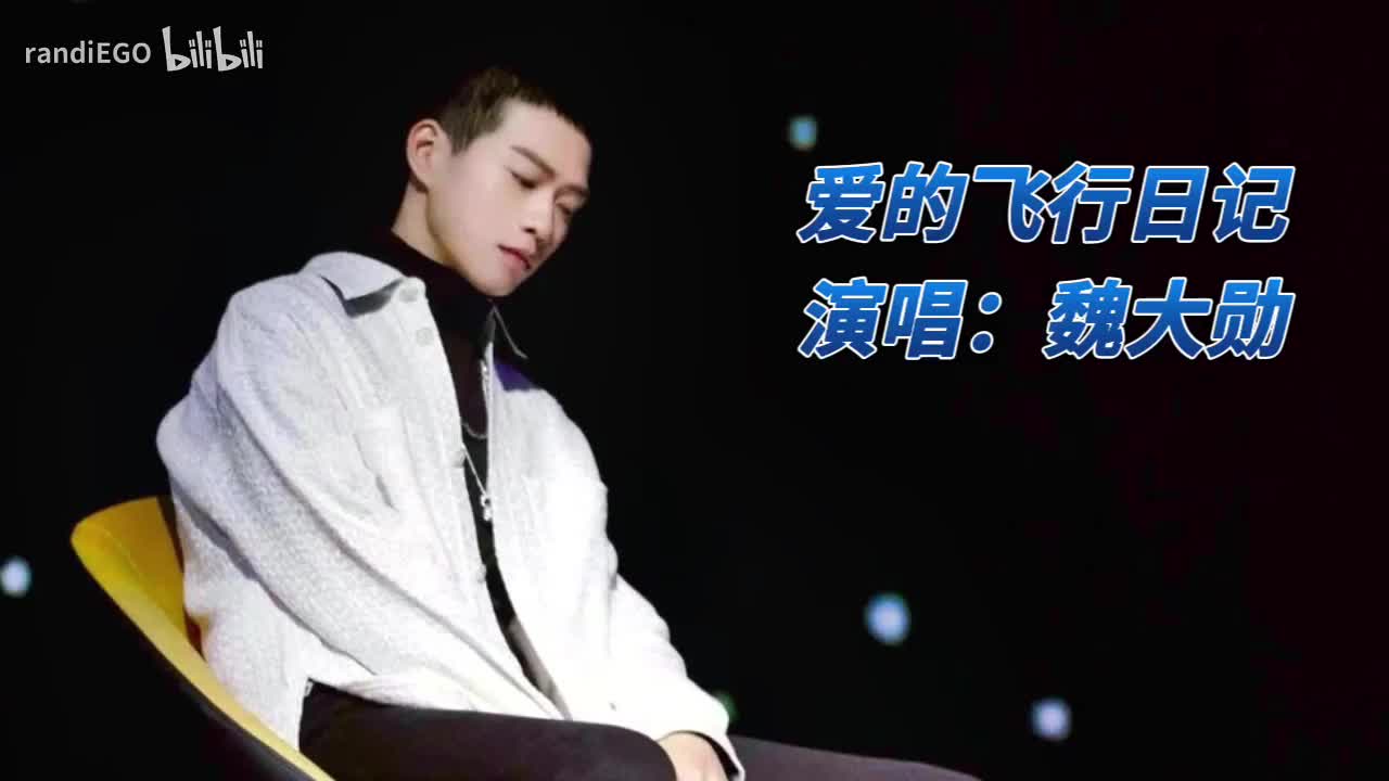 爱的飞行日记