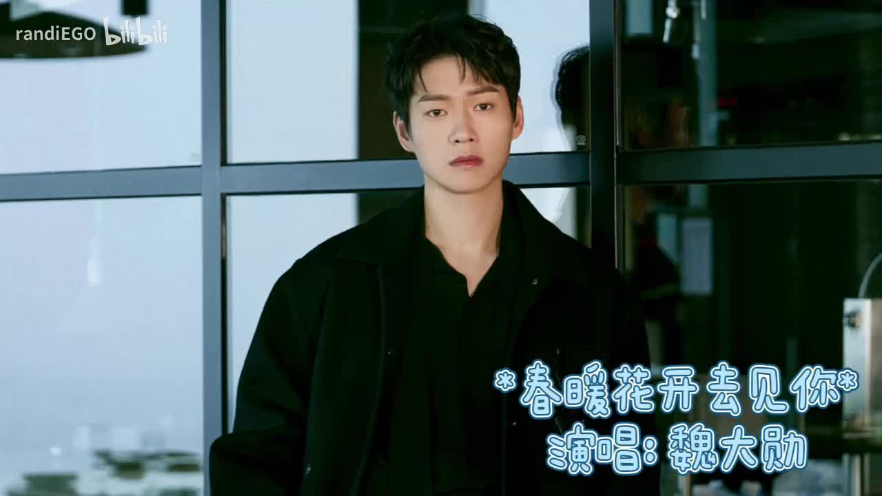 春暖花开去见你