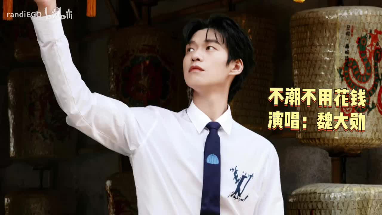 不潮不用花钱