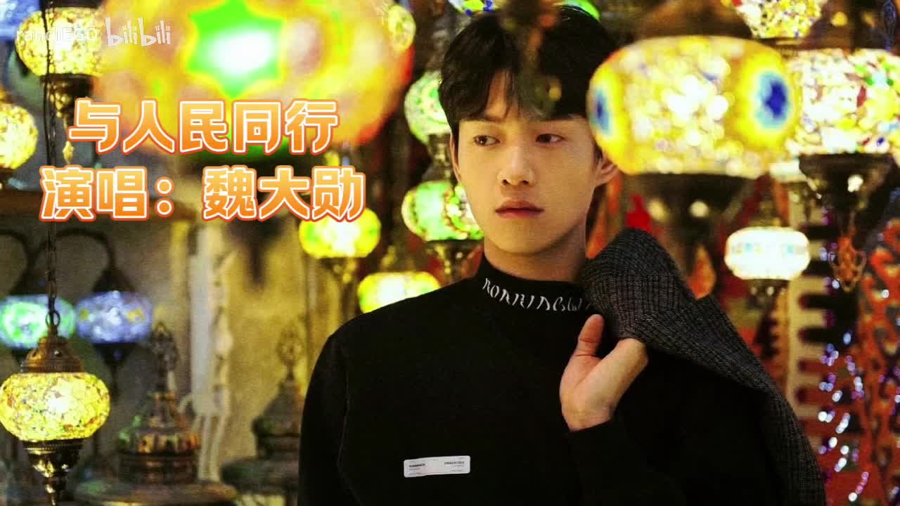 与人民同行