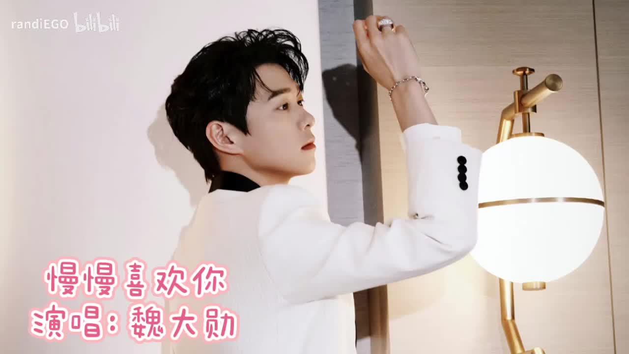 慢慢喜欢你
