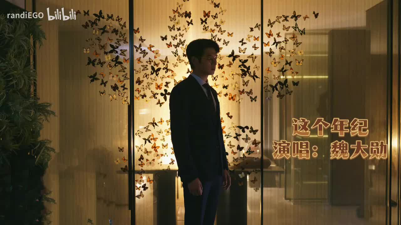这个年纪