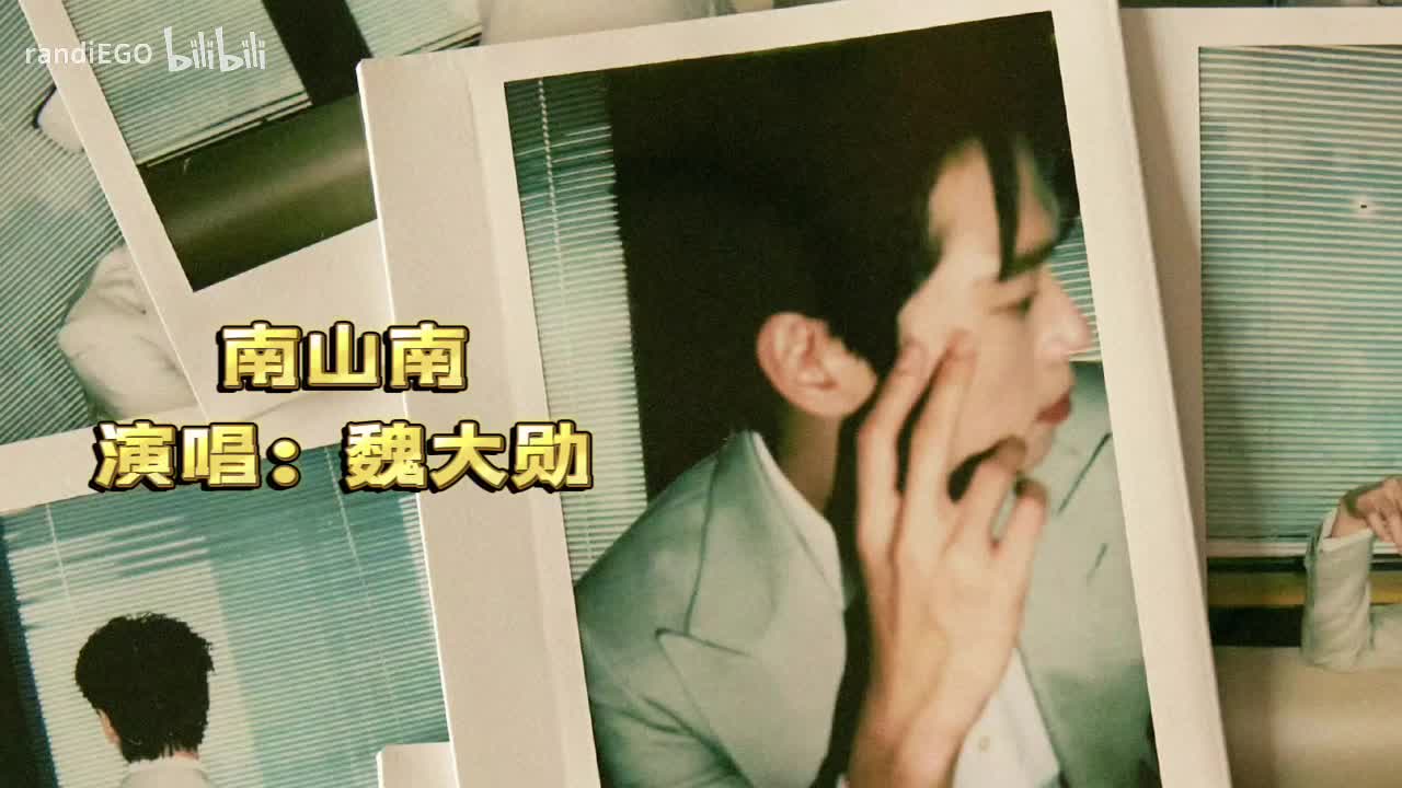 南山南