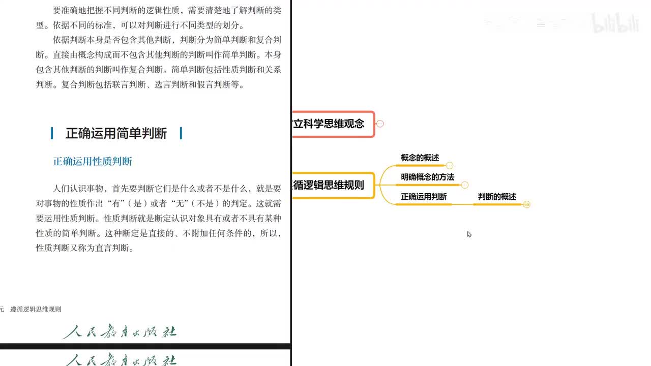 第5课 第2框 正确运用简单判断（18分钟）