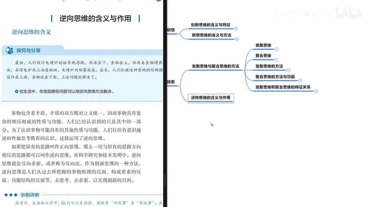 第12课 第2框 逆向思维的含义与作用（9分钟）