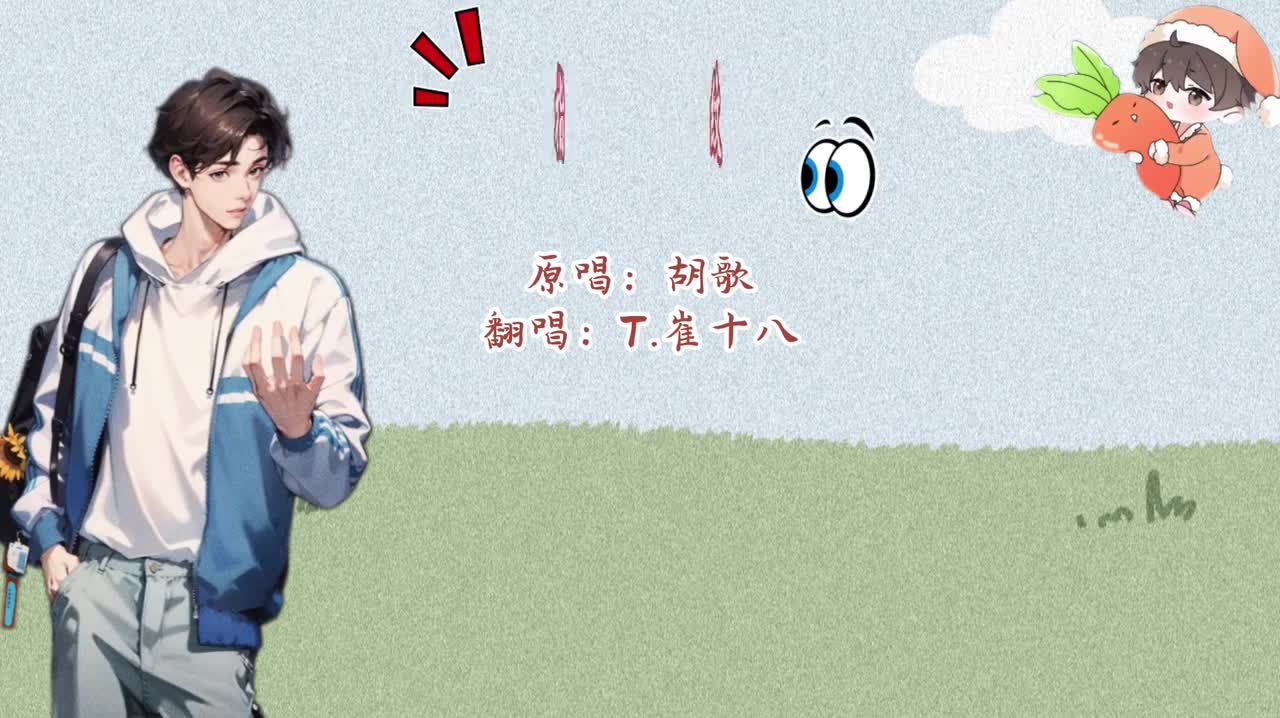 T.崔十八 翻唱 《指纹》