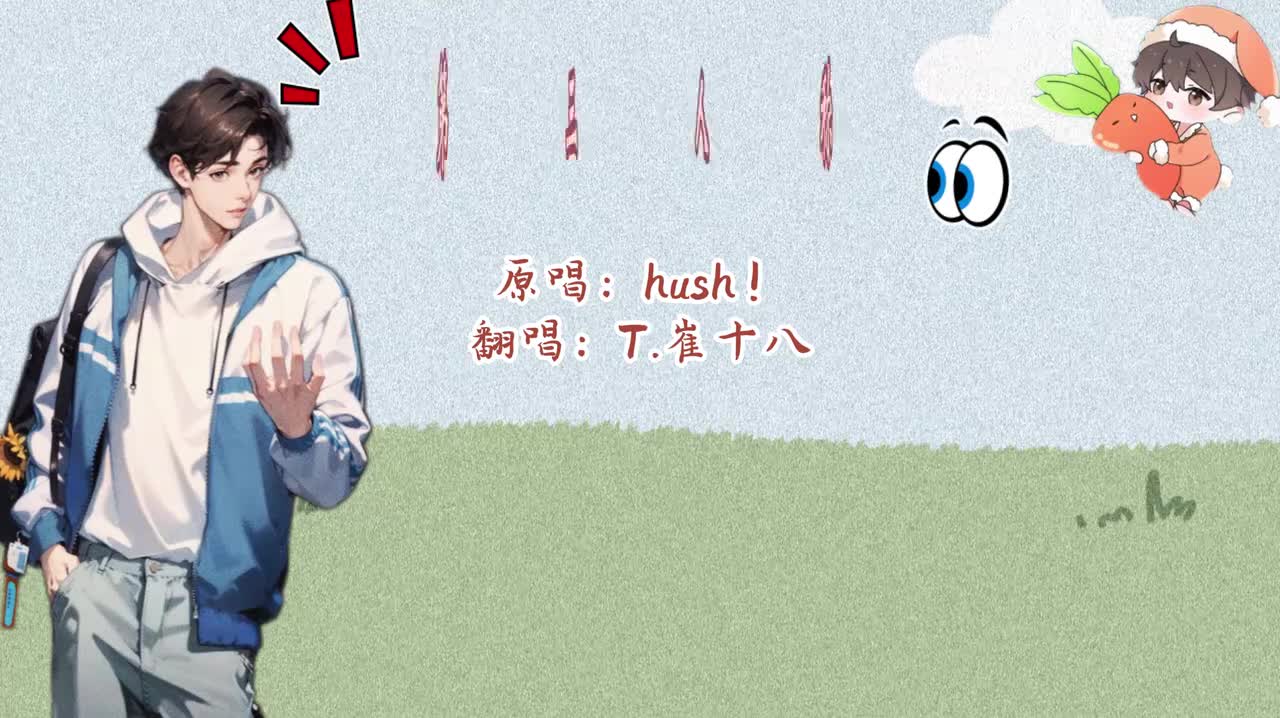 T.崔十八 翻唱 《第三人称》