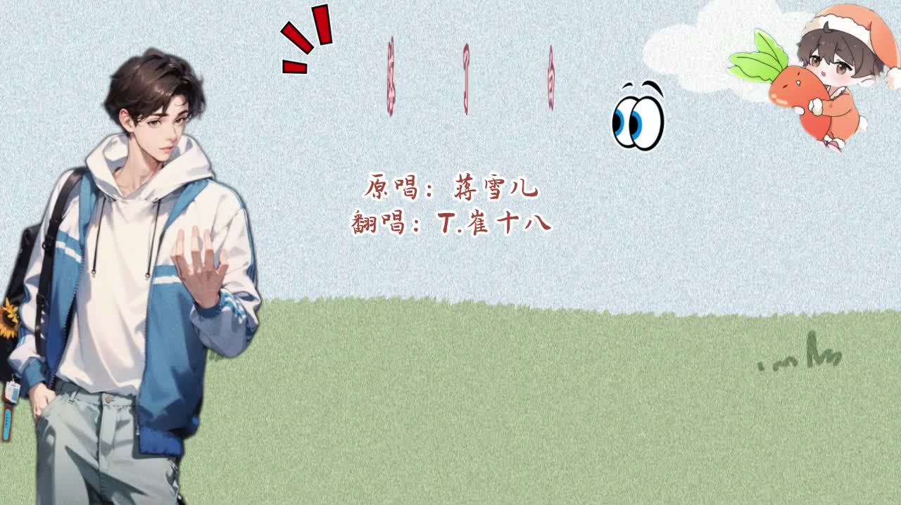 T.崔十八 翻唱 《落了白》