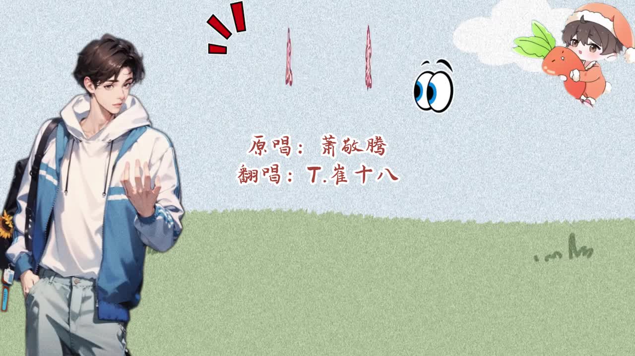 T.崔十八 翻唱 《皮囊》