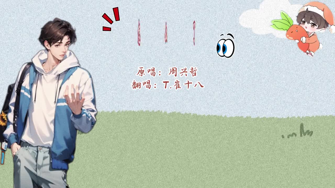 T.崔十八 翻唱 《怎么了》