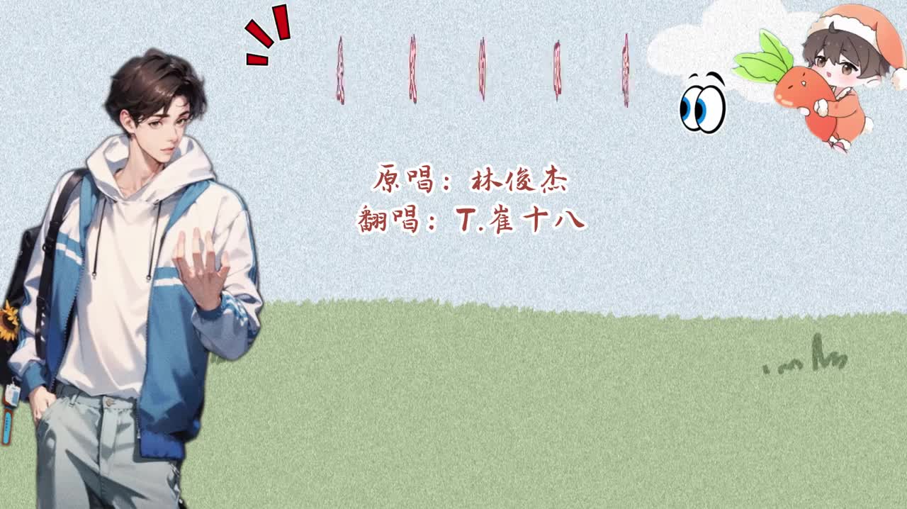 T.崔十八 翻唱 《爱笑的眼睛》