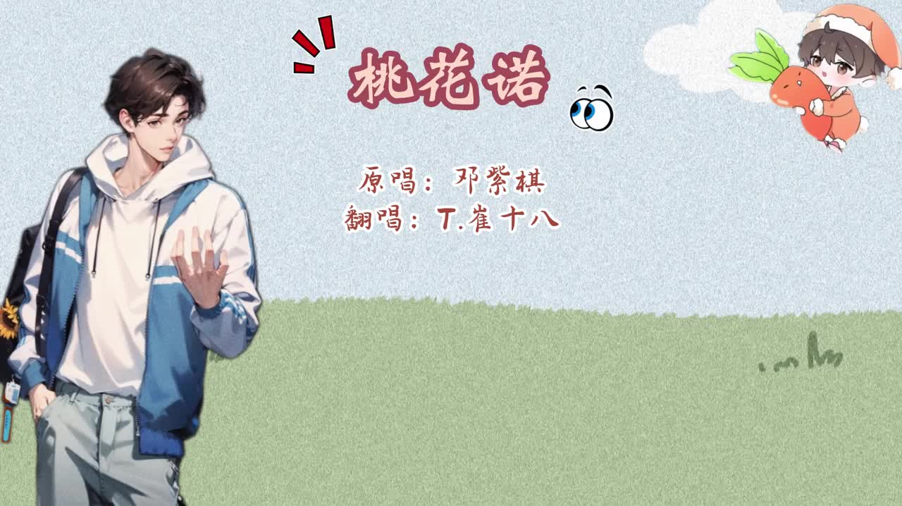 T.崔十八 翻唱 《桃花诺》