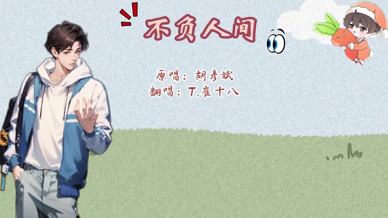 T.崔十八 翻唱 《不负人间》