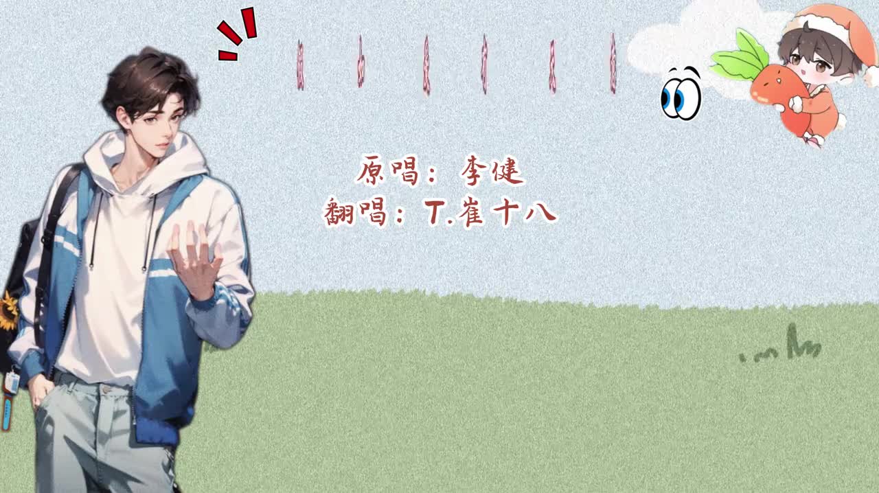 T.崔十八 翻唱 《假如爱有天意》