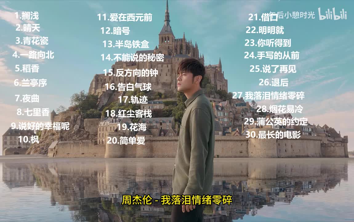 我落泪情绪零碎 - 周杰伦