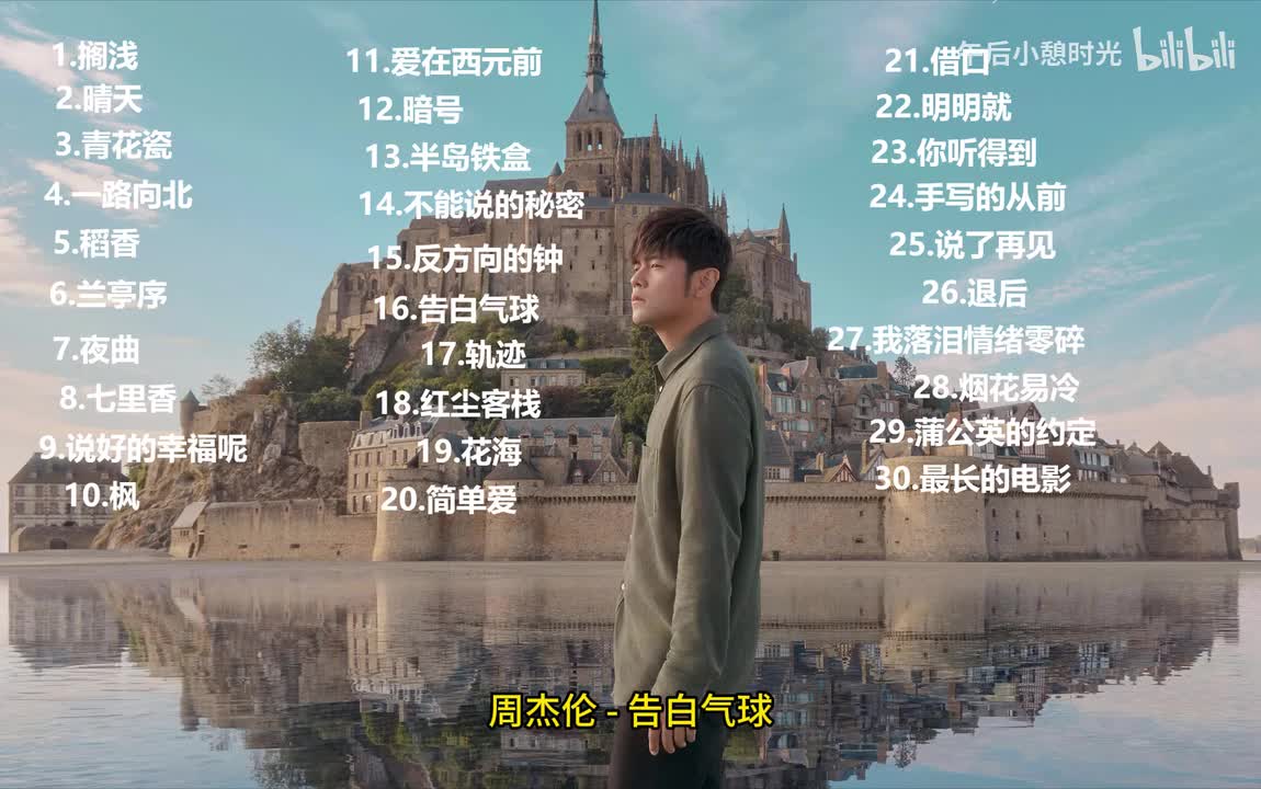 告白气球 - 周杰伦