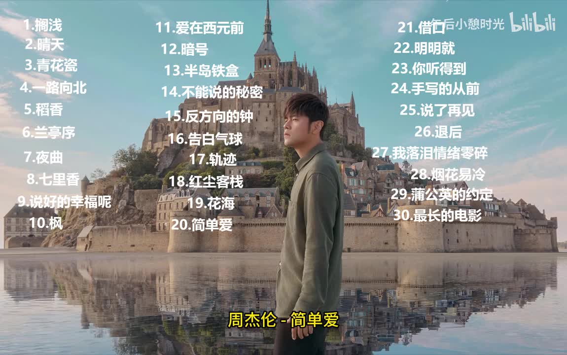 简单爱 - 周杰伦