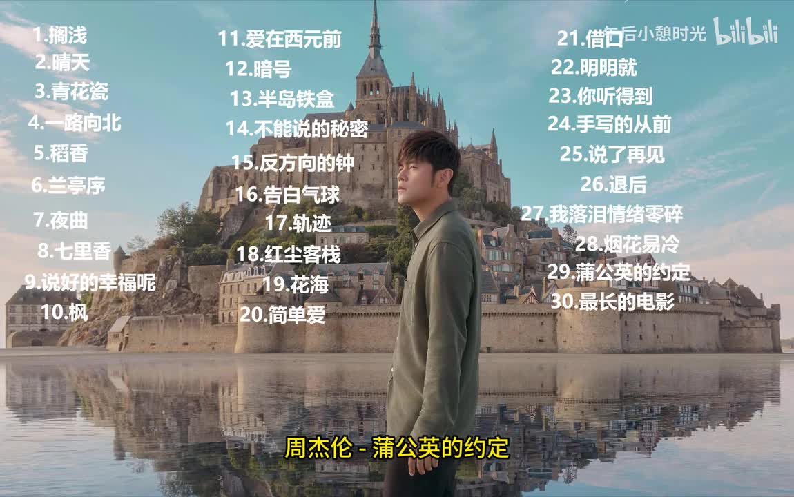 蒲公英的约定 - 周杰伦