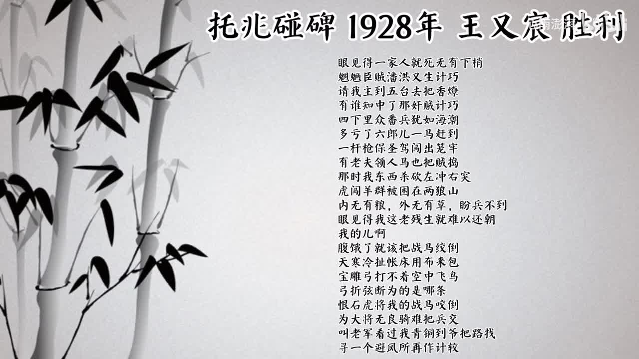 王又宸 托兆碰碑 （1928年胜利唱片）