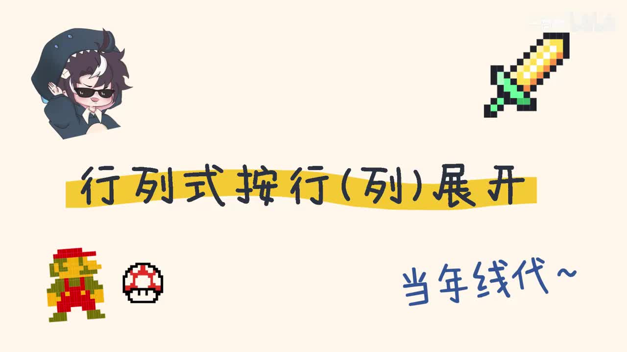 1-5 行列式按行(列)展开