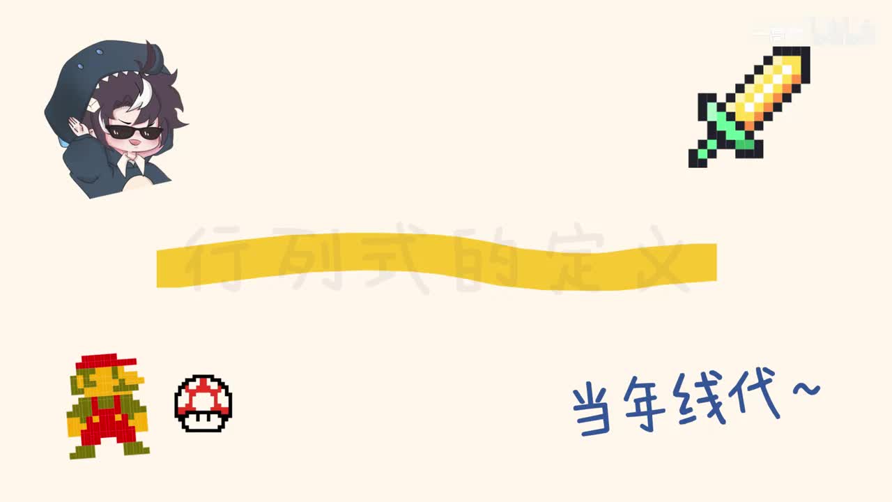 1-3 行列式的定义