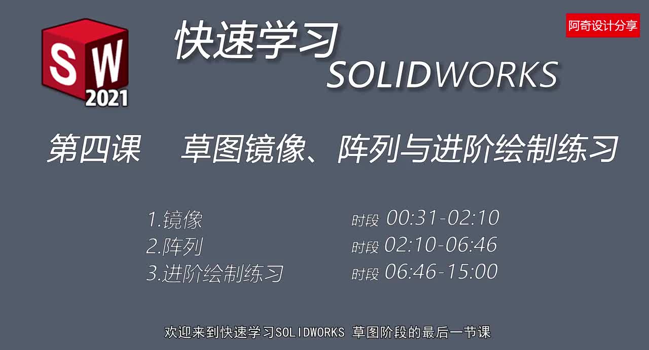 第四课 草图镜像阵列与进阶绘制练习