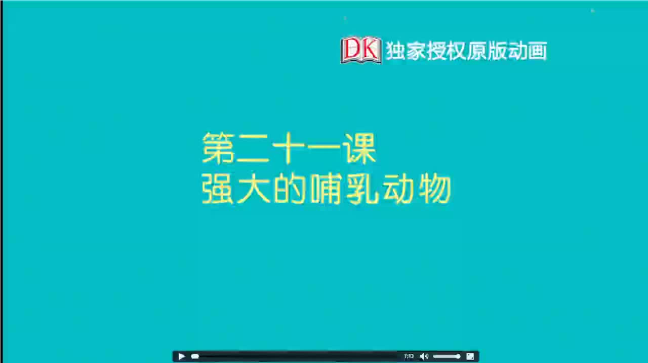 21第二十一节：强大的哺乳动物 1